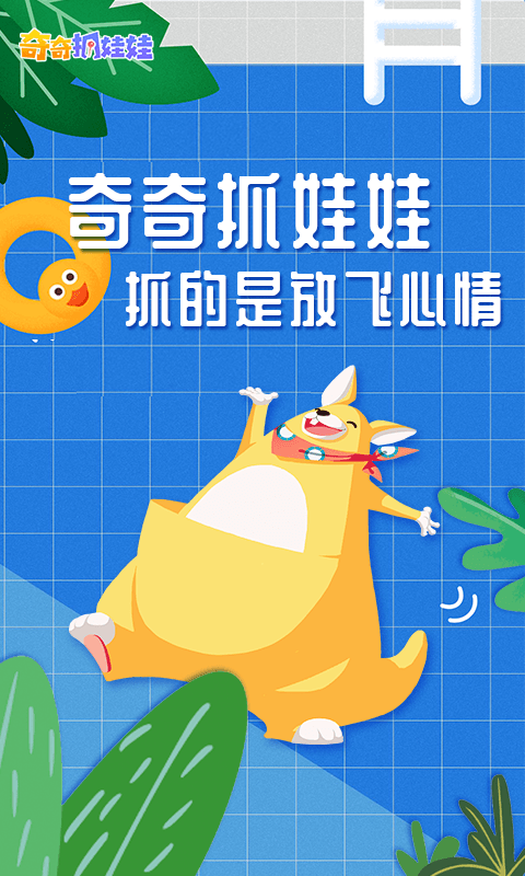 奇奇抓娃娃软件下载-奇奇抓娃娃2024下载v1.1.0.592