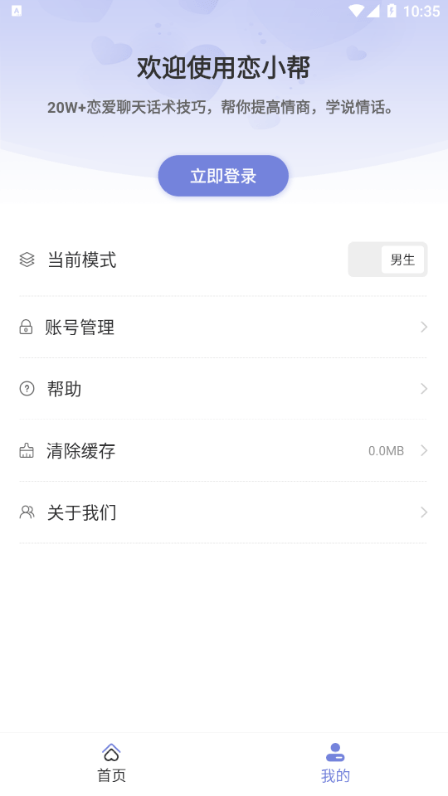 恋小帮恋爱聊天帮手软件安卓app下载-恋小帮恋爱聊天帮手软件手机版下载v2.2.1