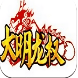 大明龙权官方版