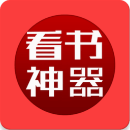看书神器免登陆版