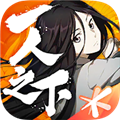 一人之下九游版