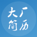 大厂简历模板app手机版