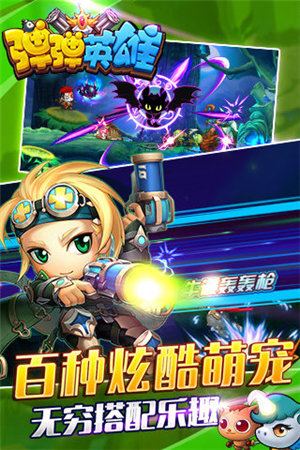 弹弹英雄九游版免费版下载-弹弹英雄九游版互通版下载v2.3.0