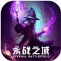 永战之域手游官方最新版