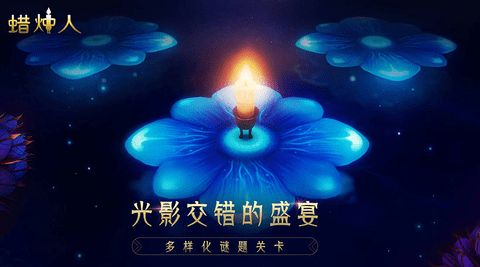 蜡烛人：发现自己游戏下载-蜡烛人：发现自己手机版下载