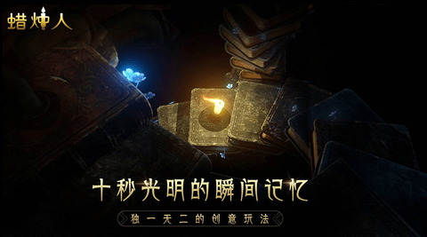蜡烛人：发现自己游戏下载-蜡烛人：发现自己手机版下载