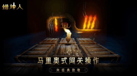 蜡烛人：发现自己游戏下载-蜡烛人：发现自己手机版下载