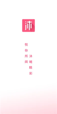 沐沐悦读app2024下载-沐沐悦读app安卓app下载v1.4.6