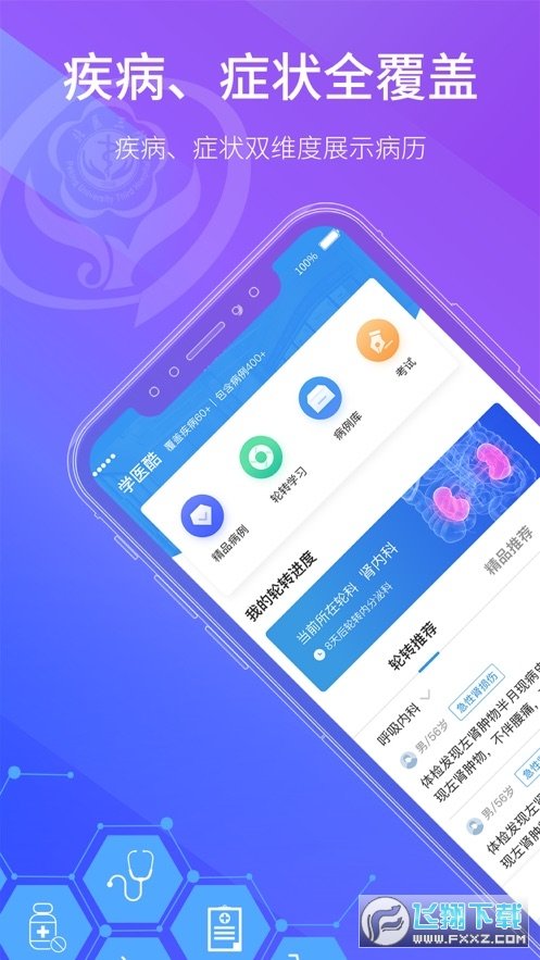 学医酷客户端下载-学医酷安卓版下载v2.0.0
