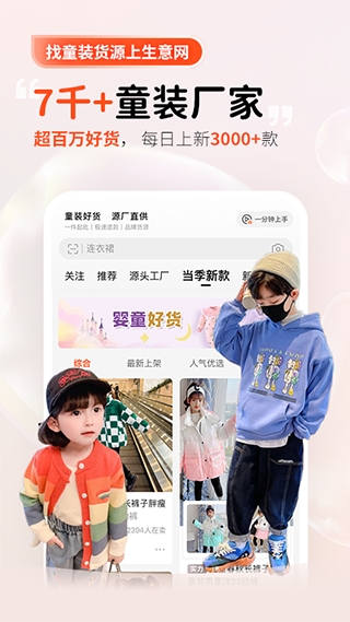 生意网童装货源app最新版本2024下载-生意网童装货源app软件正版下载v4.3.7