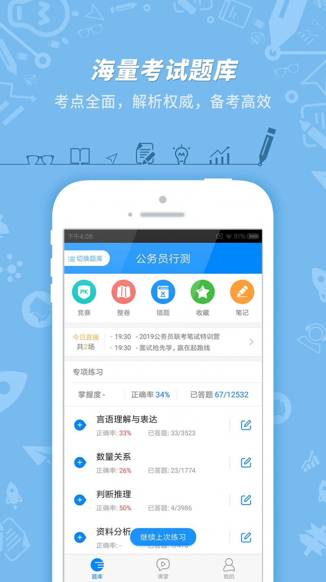 公务员考试软件下载-公务员考试正版下载v3.2.3