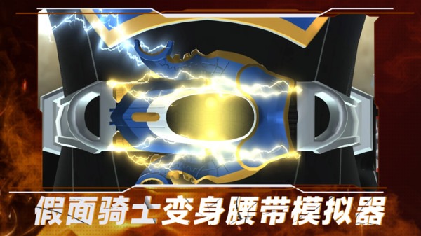 假面骑士变身腰带模拟器官方版下载-假面骑士变身腰带模拟器安卓版下载v1.14