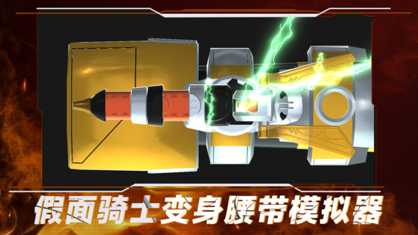 假面骑士变身腰带模拟器官方版下载-假面骑士变身腰带模拟器安卓版下载v1.14
