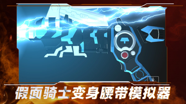 假面骑士变身腰带模拟器官方版下载-假面骑士变身腰带模拟器安卓版下载v1.14