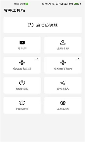 屏幕工具箱防烧屏软件正版下载-屏幕工具箱防烧屏免广告下载v2.4.7