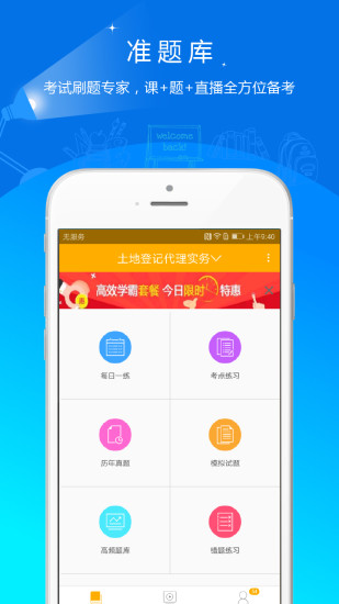 土地登记代理人准题库安卓app下载-土地登记代理人准题库专业版下载v5.20