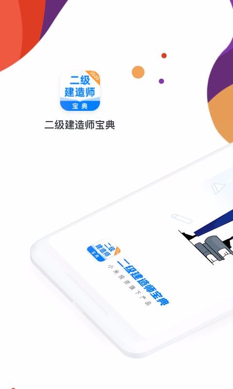 二级建造师宝典纯净版下载-二级建造师宝典手机版下载v2.6