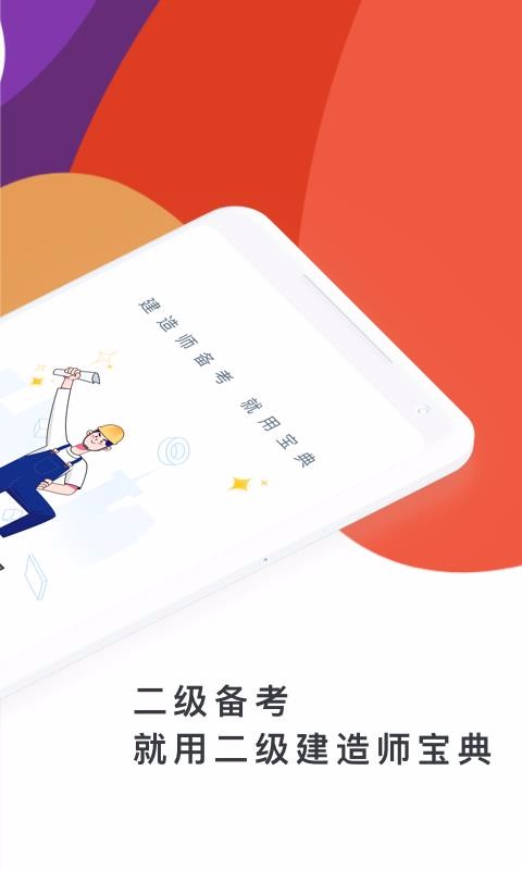 二级建造师宝典纯净版下载-二级建造师宝典手机版下载v2.6