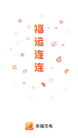 来福充电安卓版下载-来福充电免广告下载v2.0.1