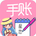 星恋手账软件app
