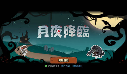 月夜降临免费版下载-月夜降临单机版下载v1.2.001
