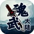 魂武大陆官方手机版