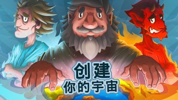 上帝创造者汉化版官网版下载-上帝创造者汉化版安卓版下载