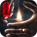 幻灵手游(盗墓)