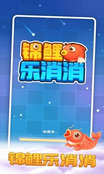锦鲤乐消消游戏手游下载-锦鲤乐消消游戏官方正版下载v1.0.2