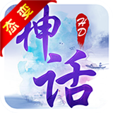 神话hd游戏