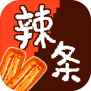 辣条模拟器手机版