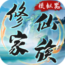 修仙家族模拟器最新破解版