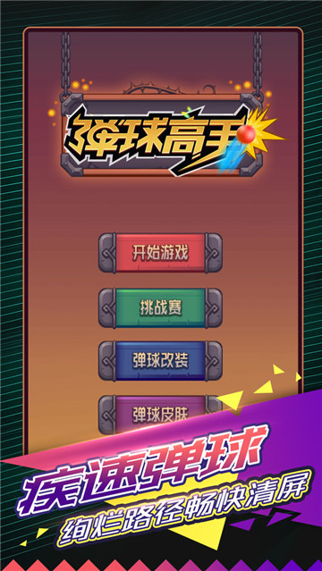 弹球高手-弹球高手下载安装-弹球高手最新版下载v3.0.2