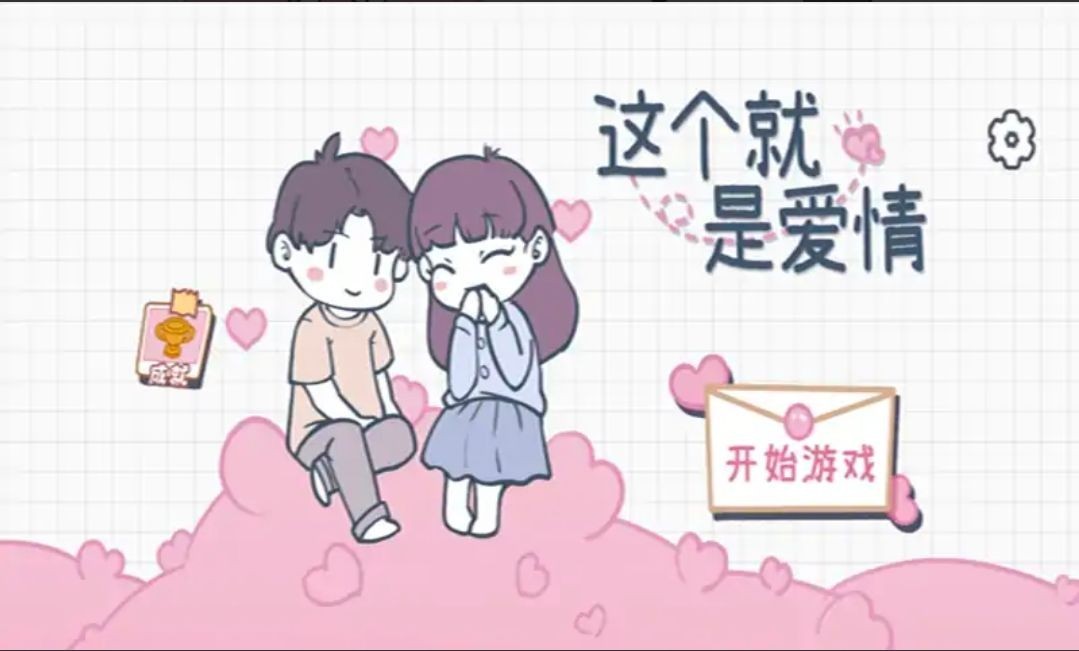 这个就是爱情安卓版下载-这个就是爱情汉化版下载v1.0