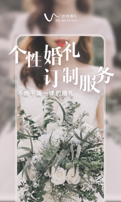 找我婚礼软件下载-找我婚礼安卓app下载v7.1.23