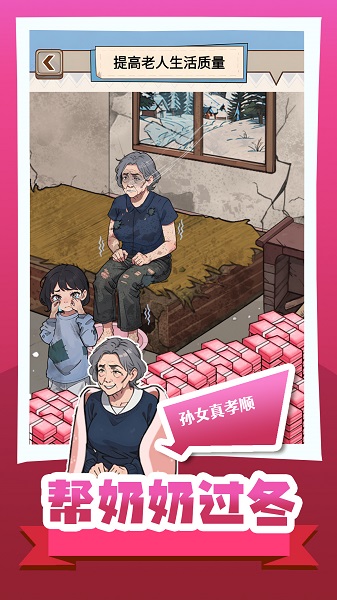 帮奶奶过冬最新版下载-帮奶奶过冬单机版下载v1.0