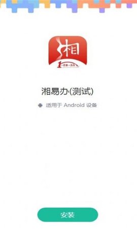 湘易办超级移动端纯净版下载-湘易办超级移动端专业版下载v1.9.0