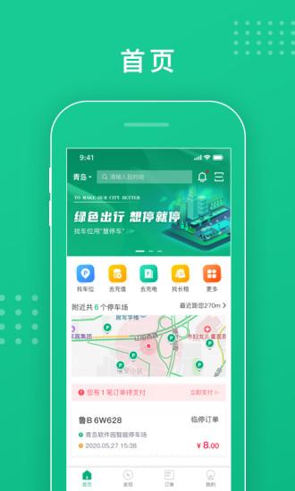青岛慧停车客户端下载-青岛慧停车2024下载v5.6.4