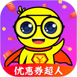 优惠券超人