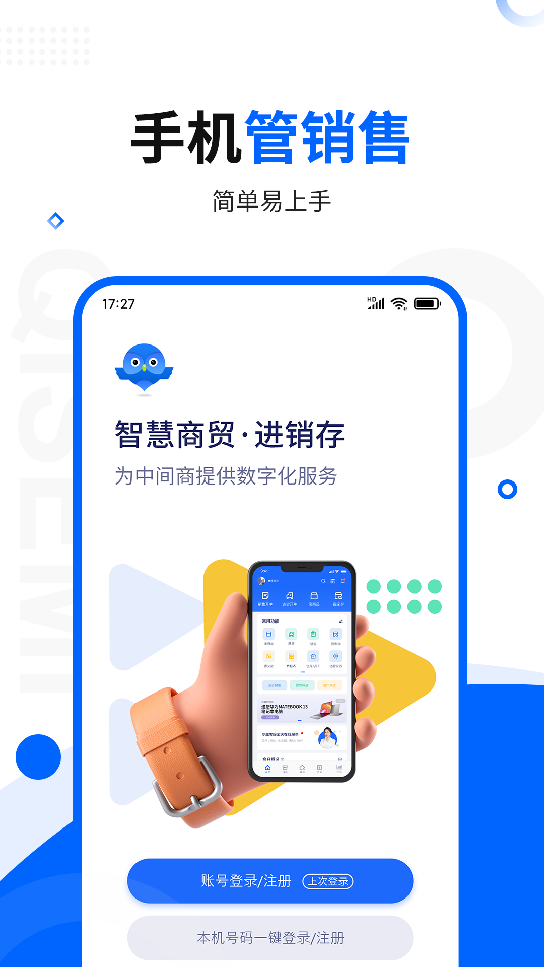 智慧商贸进销存免费免登录下载-智慧商贸进销存免费最新版本2024下载v9.23.0