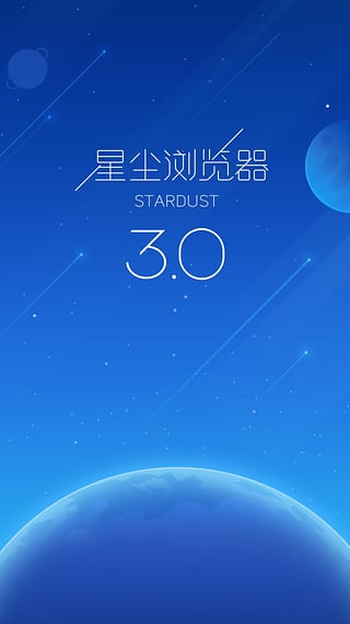 星尘浏览器免广告下载-星尘浏览器软件正版下载v3.1.6