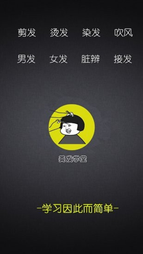 美发学堂官网正版下载-美发学堂最新版下载v2.0.0