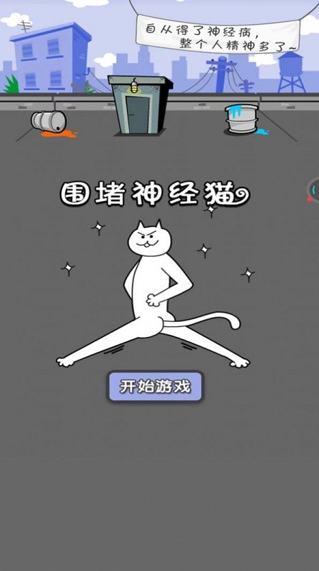 围住神经猫免广告下载-围住神经猫手游正版下载v1.0