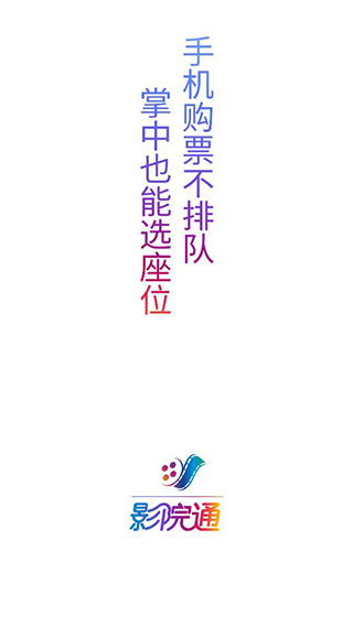 影院通电影票官网版下载-影院通电影票官方正版下载v1.3.1