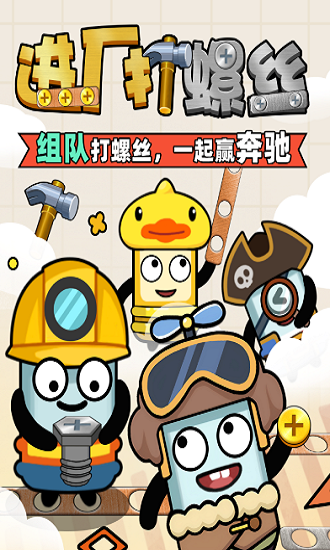 进厂打螺丝2024下载-进厂打螺丝完整版下载v1.1