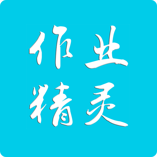 作业精灵apk