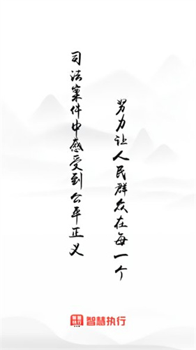 智慧执行安卓版下载-智慧执行app下载v1.1.44