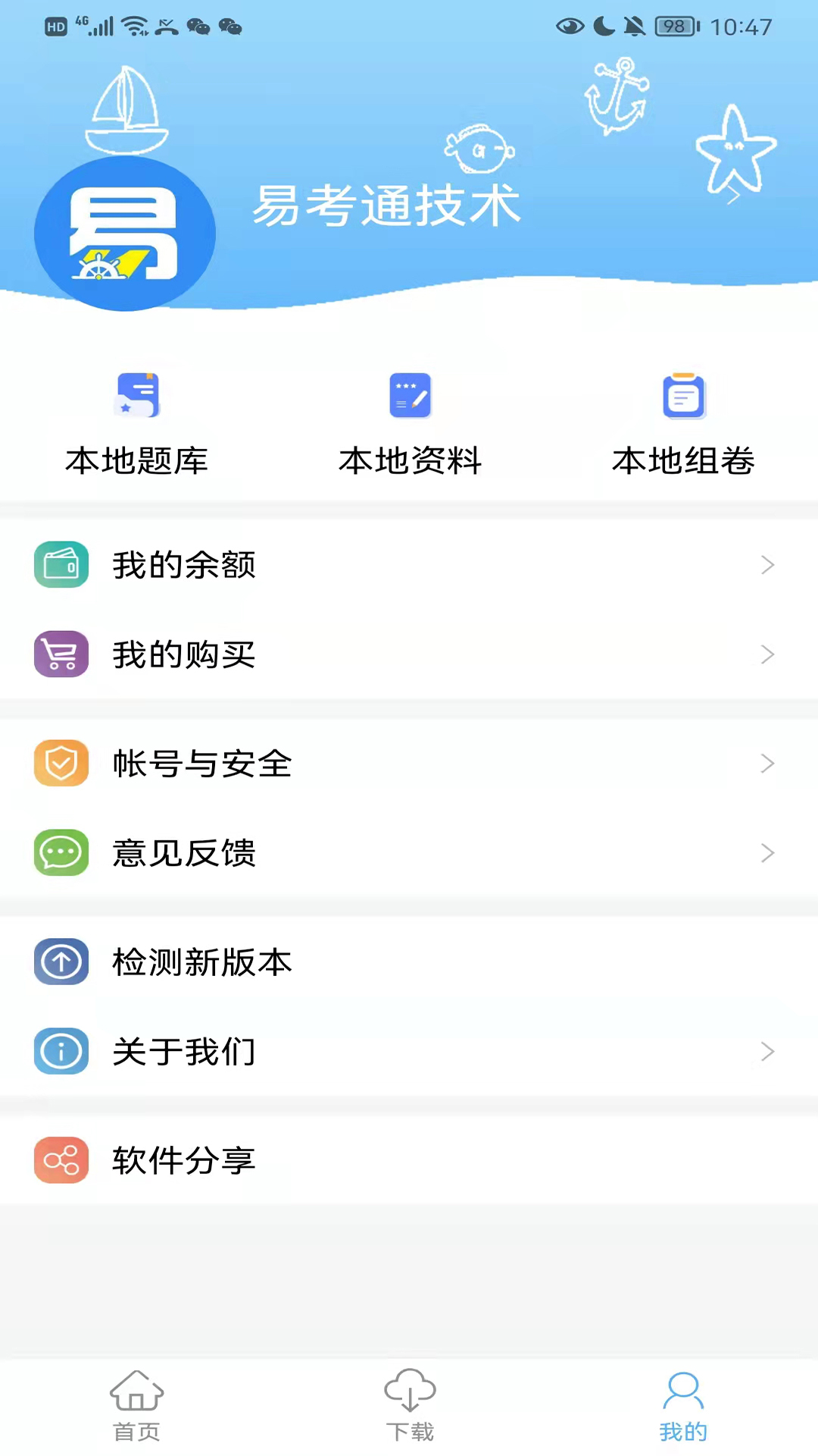 船员易考通官方正版下载-船员易考通正版下载v10.0.7