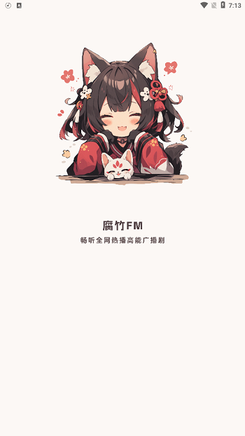 腐竹FM纯净版下载-腐竹FM官方正版下载v3.3.3