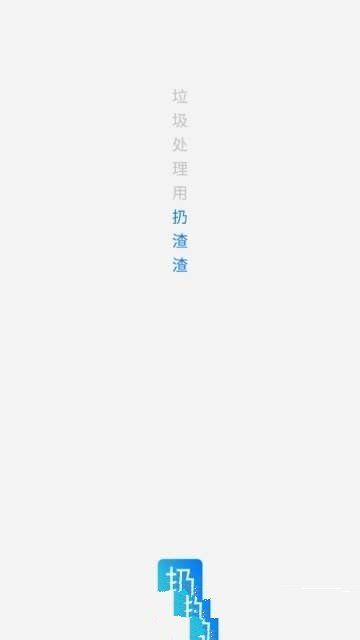扔渣渣安卓版下载-扔渣渣官方版下载v1.1.1